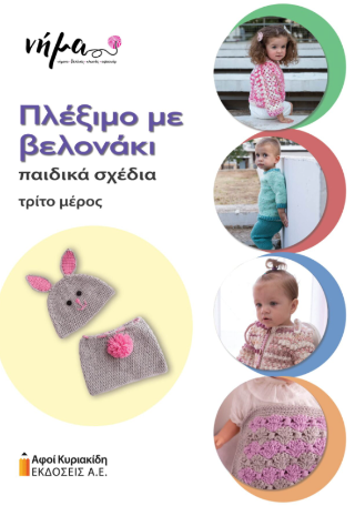 Πλέξιμο με βελονάκι