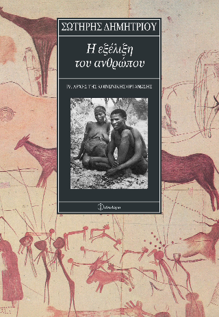 Η εξέλιξη του ανθρώπου Δ’