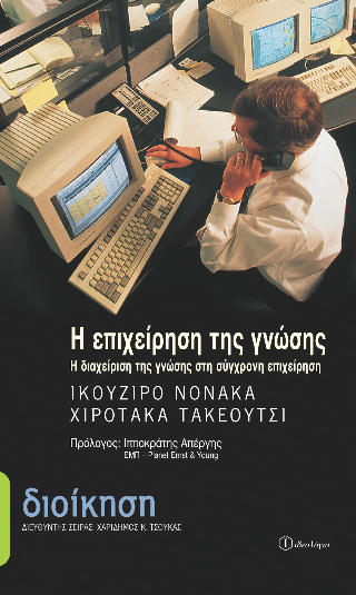 Η επιχείρηση της γνώσης