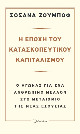 Η Εποχή του Κατασκοπευτικού Καπιταλισμού