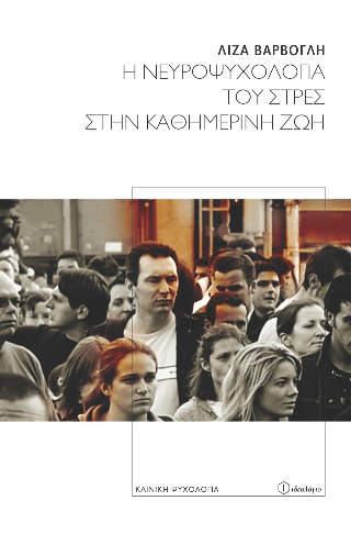 Η νευροψυχολογία του στρες στην καθημερινή ζωή