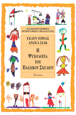 Η ψυχολογία του παιδικού σχεδίου