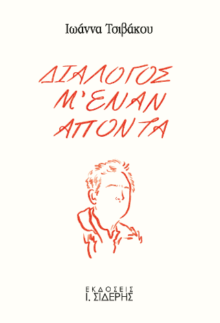 Διάλογος μ’ έναν απόντα