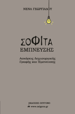 Σοφίτα Έμπνευσης