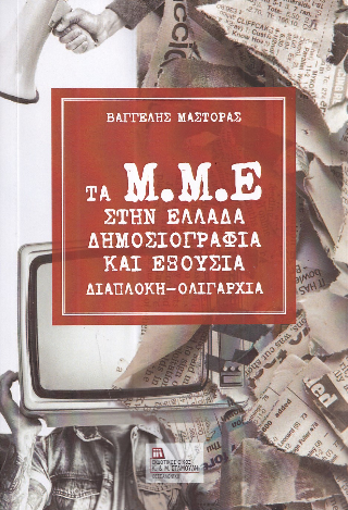 Τα Μ.Μ.Ε στην Ελλάδα