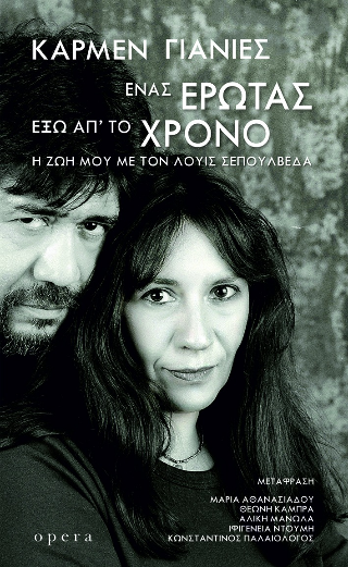Ένας έρωτας έξω απ’ το χρόνο