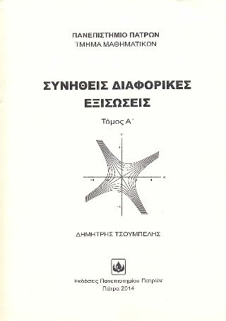 Συνήθεις Διαφορικές Εξισώσεις