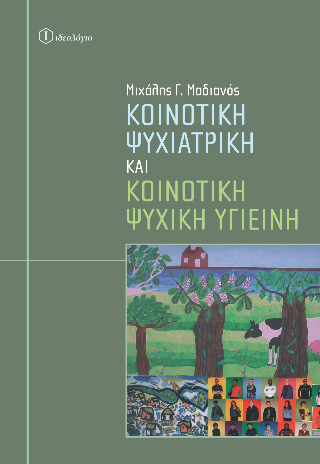 Κοινοτική ψυχιατρική και κοινοτική ψυχική υγιεινή