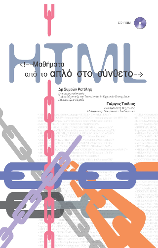 Μαθήματα HTML: Από το απλό στο σύνθετο