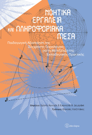 Νοητικά εργαλεία και πληροφοριακά μέσα
