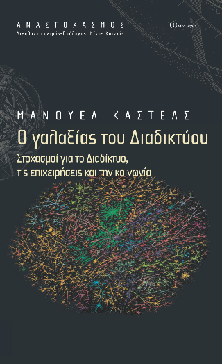 Ο γαλαξίας του διαδικτύου