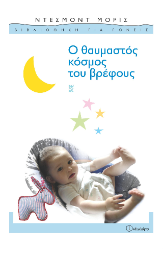 Ο θαυμαστός κόσμος του βρέφους