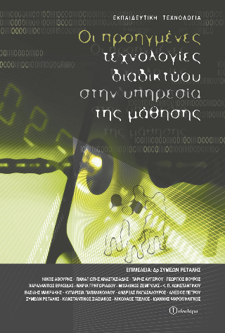 Οι προηγμένες τεχνολογίες διαδικτύου στην υπηρεσία της μάθησης