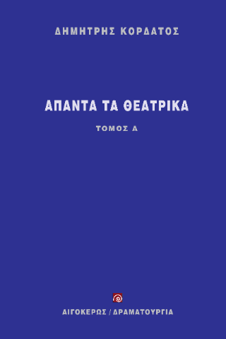Άπαντα τα θεατρικά