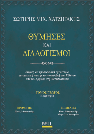 Θύμησες και διαλογισμοί