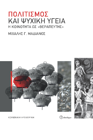 Πολιτισμός και ψυχική υγεία