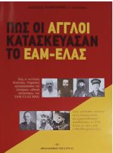 Πως οι Άγγλοι κατασκεύασαν το ΕΑΜ-ΕΛΑΣ