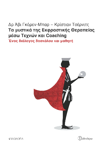 Τα μυστικά της Εκφραστικής Θεραπείας μέσω Τεχνών και Coaching