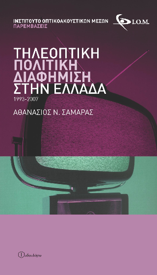 Τηλεοπτική πολιτική διαφήμιση στην Ελλάδα 1993-2007