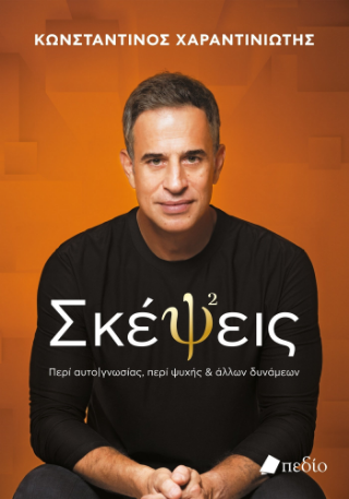 Σκέψεις