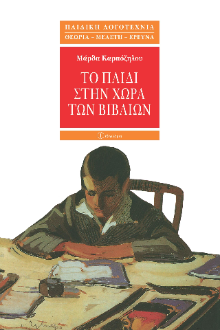 Το παιδί στην χώρα των βιβλίων