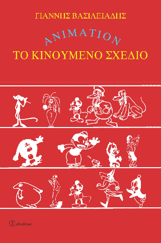 Το κινούμενο σχέδιο