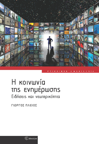 Η κοινωνία της ενημέρωσης