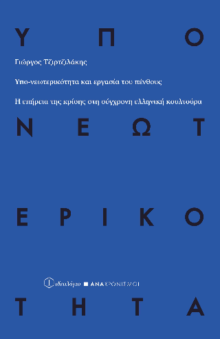 Υπο-νεωτερικότητα και εργασία του πένθους