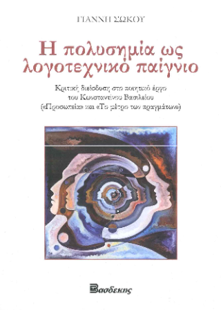 H πολυσημία ως λογοτεχνικό παίγνιο