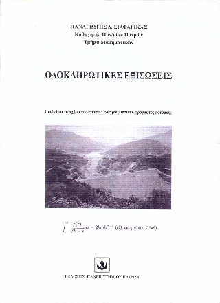 Ολοκληρωτικές Εξισώσεις