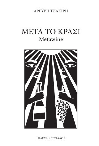Μετά Το Κρασί