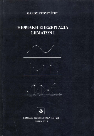 Ψηφιακή Επεξεργασία Σημάτων Ι