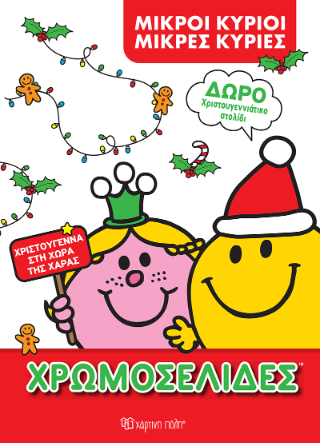 Χριστούγεννα στη Χώρα της Χαράς