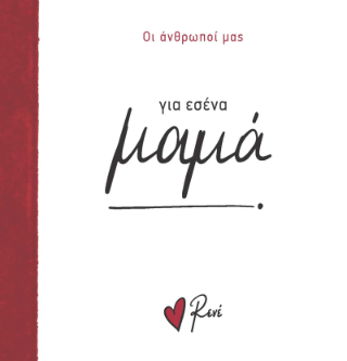 Για εσένα, μαμά!