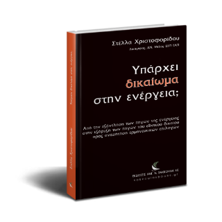 Υπάρχει δικαίωμα στην ενέργεια;