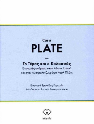 Το Τέρας και ο Κολοσσός