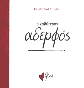 Ο καλύτερος αδερφός!