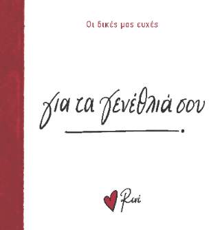 Για τα γενέθλιά σου!