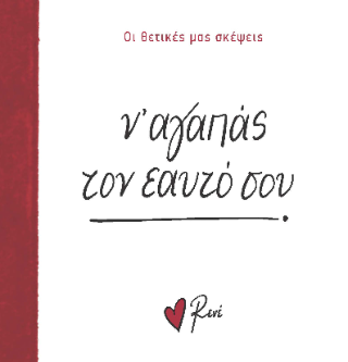 Ν’ αγαπάς τον εαυτό σου!