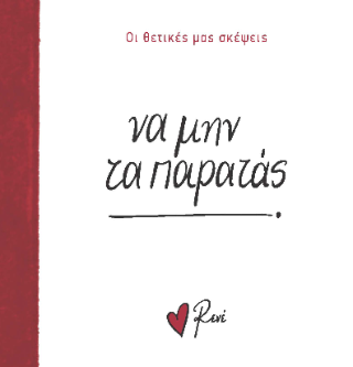 Να μην τα παρατάς!