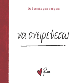 Να ονειρεύεσαι!