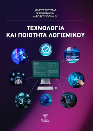 Τεχνολογία και ποιότητα λογισμικού