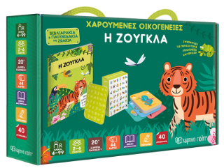 Χαρούμενες Οικογένειες – Η Ζούγκλα
