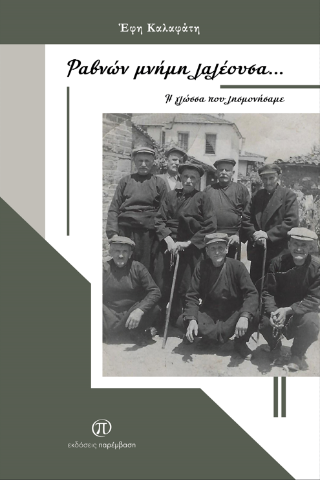 Ραβνών μνήμη λαλέουσα…
