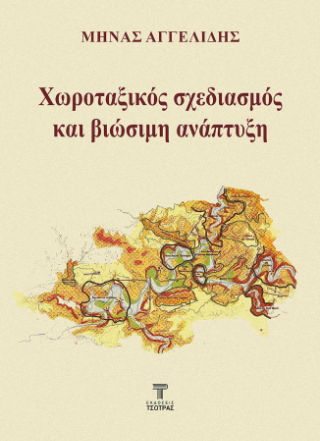 Χωροταξικός σχεδιασμός και βιώσιμη ανάπτυξη