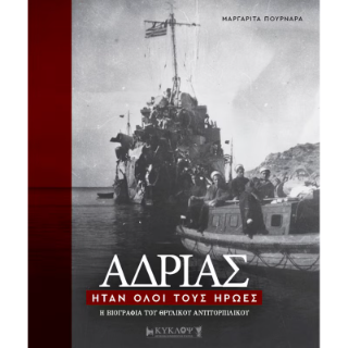 Αδριάς, ήταν όλοι του ήρωες