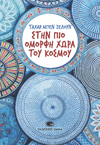 Στην πιο όμορφη χώρα του κόσμου