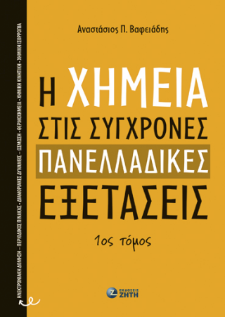 H Xημεία στις Σύγχρονες Πανελλαδικές Εξετάσεις