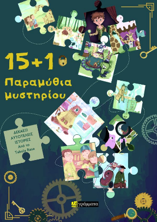 15+1 Παραμύθια μυστηρίου