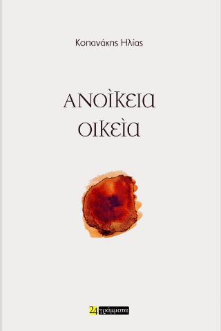 Ανοίκεια Οικεία
